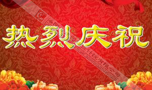 熱烈慶祝本網(wǎng)站建設(shè)成功?。?！